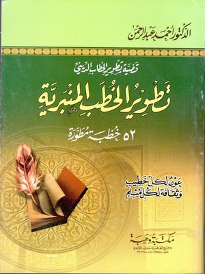 cover image of قضية تطوير الخطاب الديني